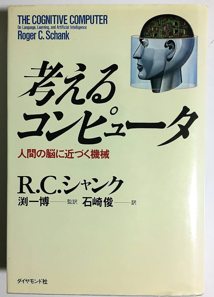 Amazon.co.jp: 考えるコンピュータ: 人間の脳に近づく機械